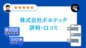 株式会社ボルテックの評判・口コミ【2026年最新版】
