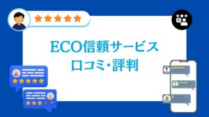 ECO信頼サービスの蓄電池工事の口コミ・評判【2026年最新版】