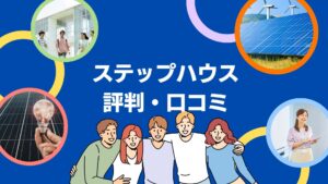 ステップハウスは怪しい会社?蓄電池工事の口コミ・評判を徹底解説!