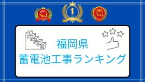 【26年最新】福岡県のおすすめ太陽光発電蓄電池会社ランキング3選！