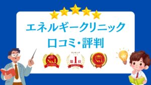 エネルギークリニックの口コミ・評判