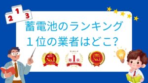 福岡市で口コミ・評判No1の蓄電池工事業者はどこ？【2026年最新版】