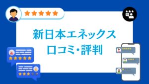 新日本エネックスの蓄電池工事の口コミ・評判【2026年最新版】