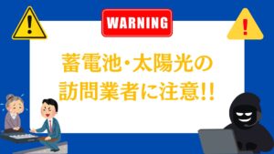 蓄電池・太陽光の訪問業者には注意しましょう！割高な契約を結んで”損”しないためには？