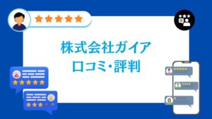 株式会社ガイアの太陽光・蓄電池工事の口コミ・評判