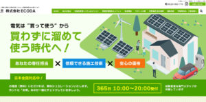 東京都太陽光蓄電池工事業者ランキング2位ECODAの評判・口コミ