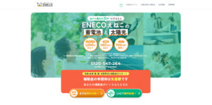 東京都太陽光蓄電池工事業者3位株式会社えねこの評判・口コミ