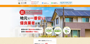 東京都太陽光蓄電池工事業者4位エコ発口コミ評判