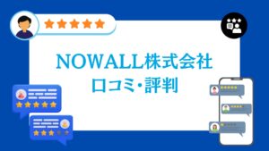 NOWALL株式会社の口コミ・評判
