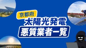 京都府の太陽光発電・蓄電池の悪質業者リスト一覧を公開!