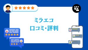 ミラエコの口コミ・評判