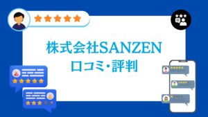 株式会社SANZENの口コミ・評判