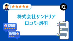 株式会社サンドリアの口コミ・評判