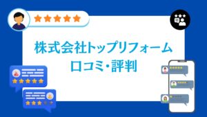 株式会社トップリフォームの口コミ・評判