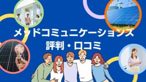 メッドコミュニケーションズはやばい？評判・口コミを徹底レビュー！