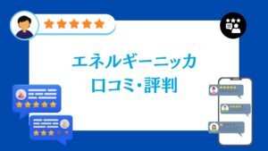 エネルギーニッカの口コミ・評判