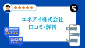 エネアイ株式会社の口コミ・評判