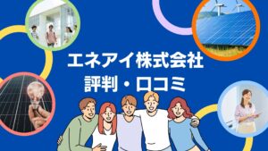 エネアイ株式会社の太陽光の口コミ・評判を徹底レビュー！