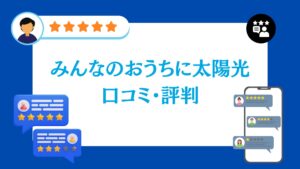 みんなのおうちに太陽光の口コミ・評判