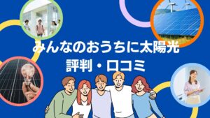 みんなのおうちに太陽光の口コミ・評判を徹底解説！
