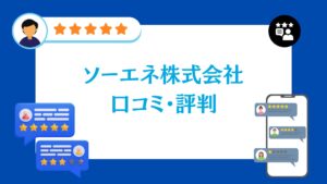 ソーエネ株式会社の口コミ・評判