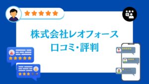 株式会社レオフォースの口コミ・評判