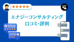 株式会社エナジーコンサルティングの口コミ・評判
