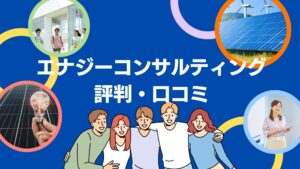 株式会社エナジーコンサルティングの口コミ・評判を徹底解説！