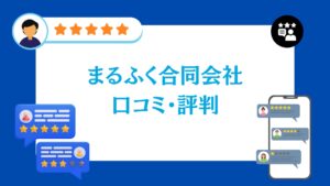 まるふく合同会社の口コミ・評判