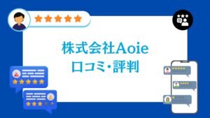 株式会社Aoieの口コミ・評判