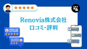 Renovia株式会社の口コミ・評判