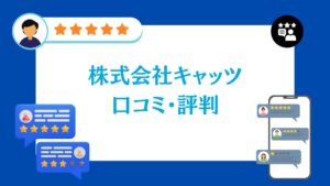 株式会社キャッツの口コミ・評判