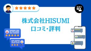 株式会社HISUMIの口コミ・評判