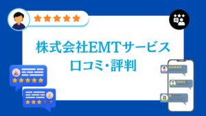 株式会社EMTサービスの口コミ・評判