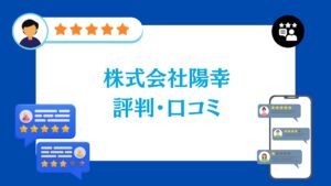 株式会社陽幸の太陽光・蓄電池工事の評判・口コミ