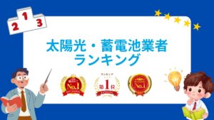 太陽光・蓄電池業者ランキング【2026年最新版】