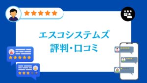 株式会社エスコシステムズの蓄電池・太陽光工事の評判・口コミ【2026年最新版】