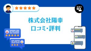 株式会社陽幸の太陽光・蓄電池工事の口コミ・評判