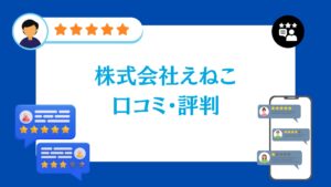 株式会社えねこ(ENECO)の口コミ・評判