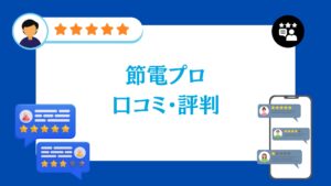 節電プロの口コミ・評判