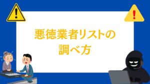 悪徳業者リストの調べ方を伝授！