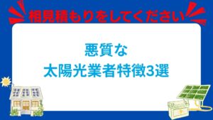 悪質な太陽光発電・蓄電池業者の特徴3選