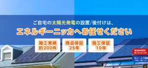 エネルギーニッカの会社概要について