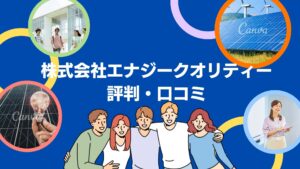 【26年最新】株式会社エナジークオリティーの太陽光の口コミ・評判を徹底レビュー!