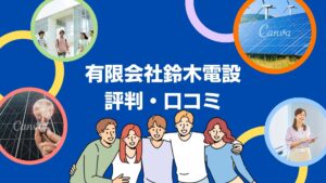 【26年最新】有限会社鈴木電設の太陽光の口コミ・評判を徹底レビュー！