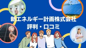 新エネルギー計画株式会社の太陽光の口コミ・評判を徹底解説!【まとめ】