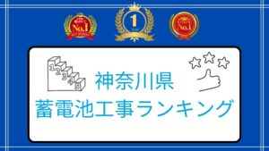 神奈川県の太陽光・蓄電池のおすすめ業者ランキング【2026年最新版】