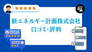 新エネルギー計画株式会社の良い口コミ・評判