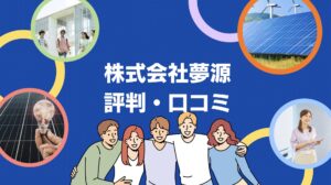 【26年最新】株式会社夢源の太陽光の口コミ・評判を徹底レビュー!