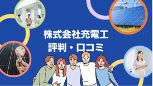 【26年最新】株式会社充電工の太陽光の口コミ・評判を徹底レビュー!